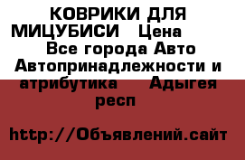 КОВРИКИ ДЛЯ МИЦУБИСИ › Цена ­ 1 500 - Все города Авто » Автопринадлежности и атрибутика   . Адыгея респ.